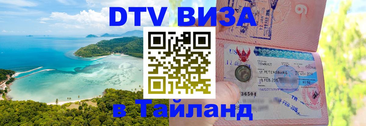 Visa ДТВ Тайланд помощь 