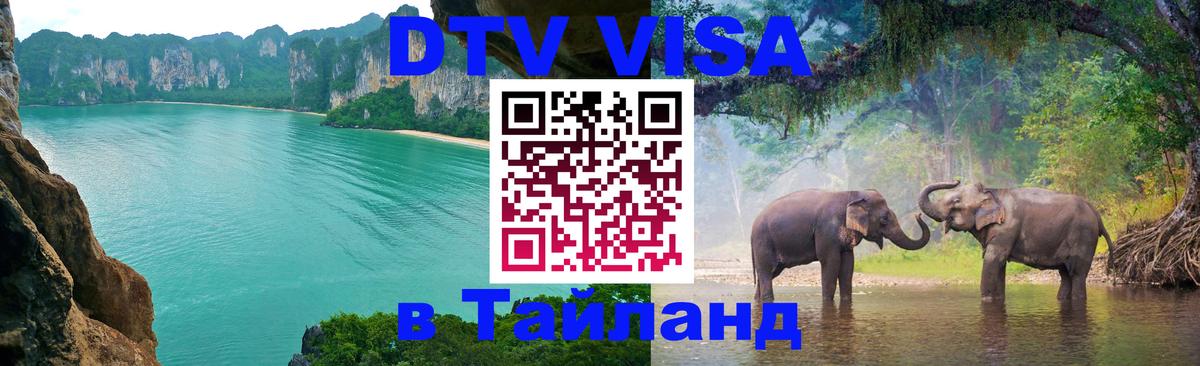 Как сделать DTV визу в Тайланд 
