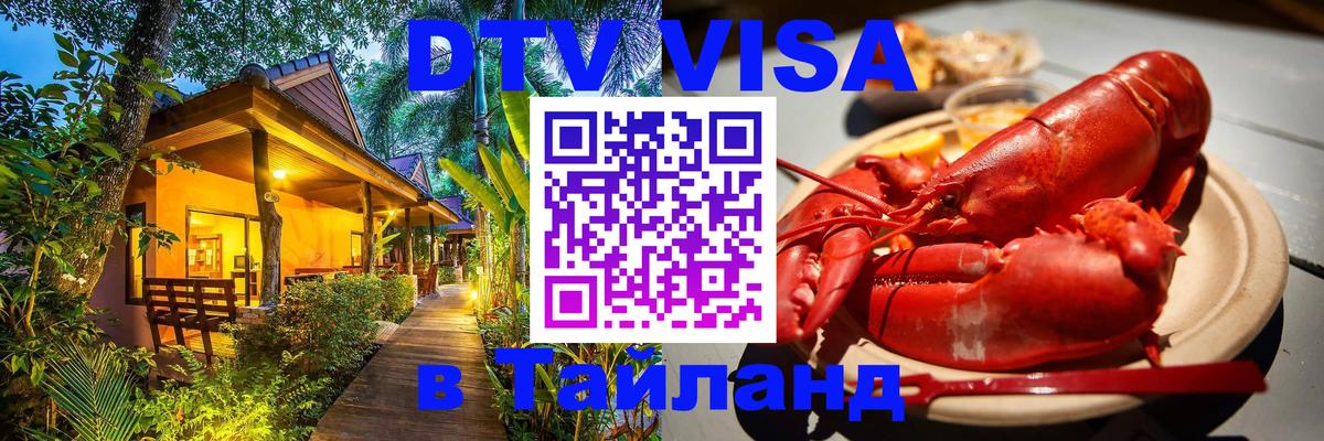 Стоимость и условия DTV визы — оформление в Таиланд под ключ - Копейск  03.10.2025 
